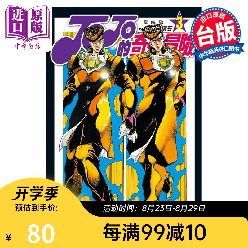 漫画 JOJO的奇妙冒险 PART4 爱藏版 3 荒木飞吕彦 台版漫画书 东立出版