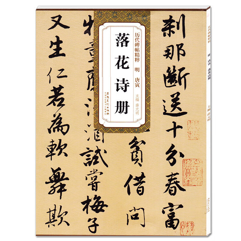 明唐寅落花诗册