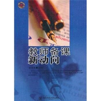 教师备课新动向 郑杰斌