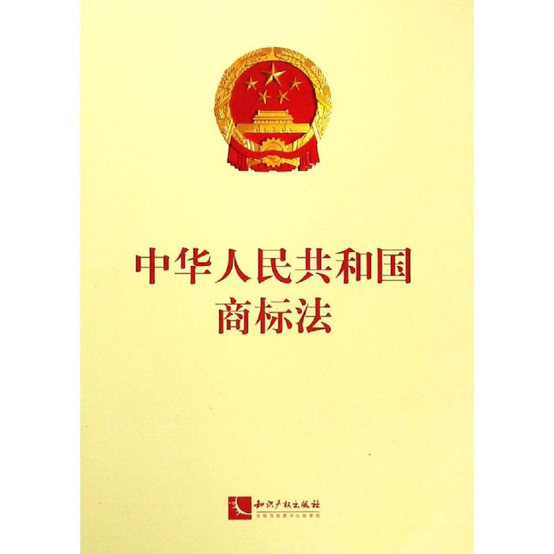 中华人民共和国商标法