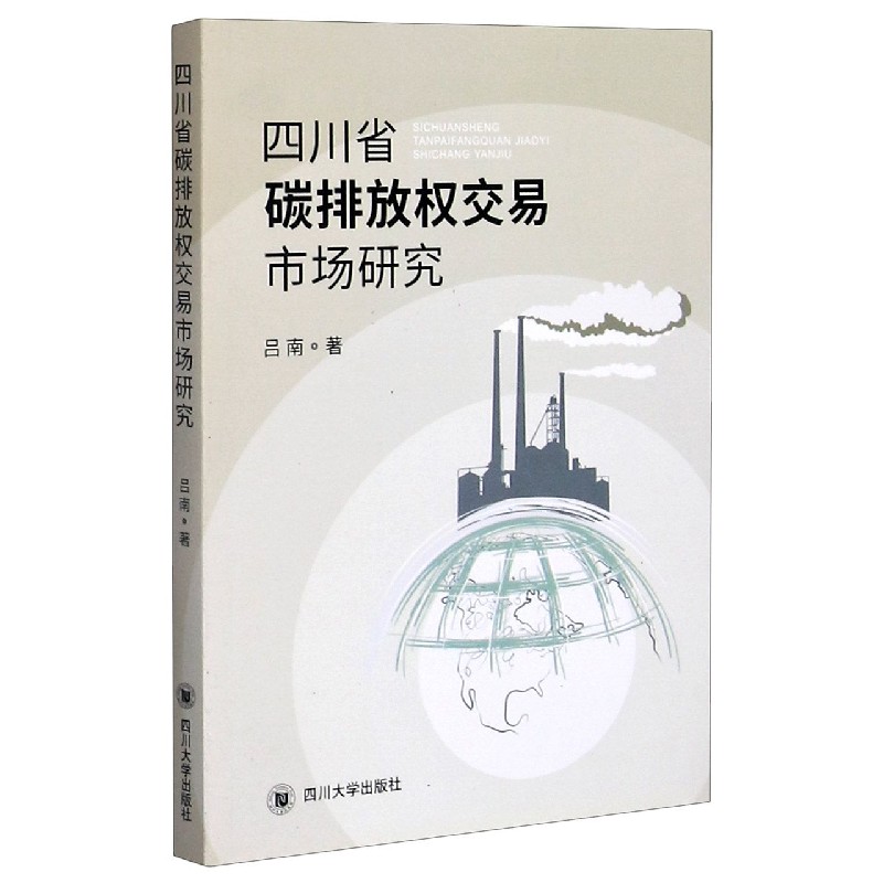 四川省碳排放权交易市场研究 吕南