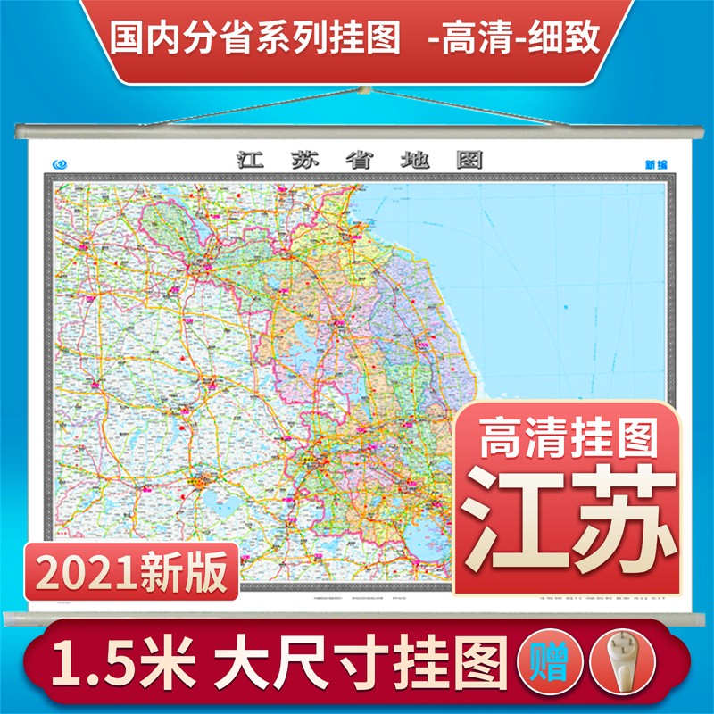 2021版江苏省地图挂图 大幅面1.5x1.