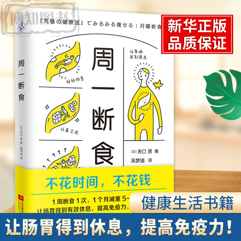 周一断食快读慢活关口贤著日本明星都在用的减肥法健康法重整肠胃环境燃烧脂肪一周菜单减重瘦身美容轻断食