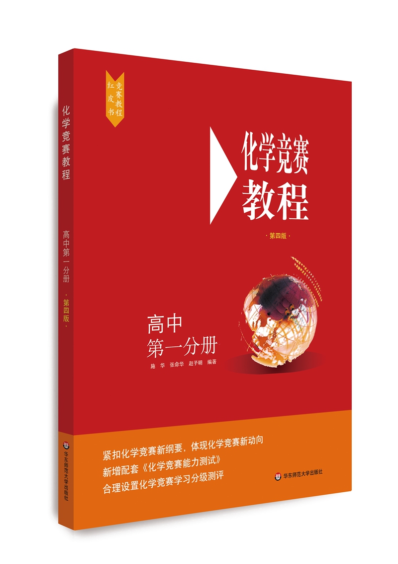 化学竞赛教程(第四版)—高中第一分册
