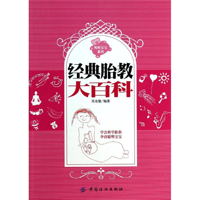 经典胎教大百科