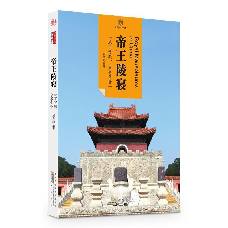 陵寝-印象中国-文明的印迹刘勇社9787546152912 文化书籍