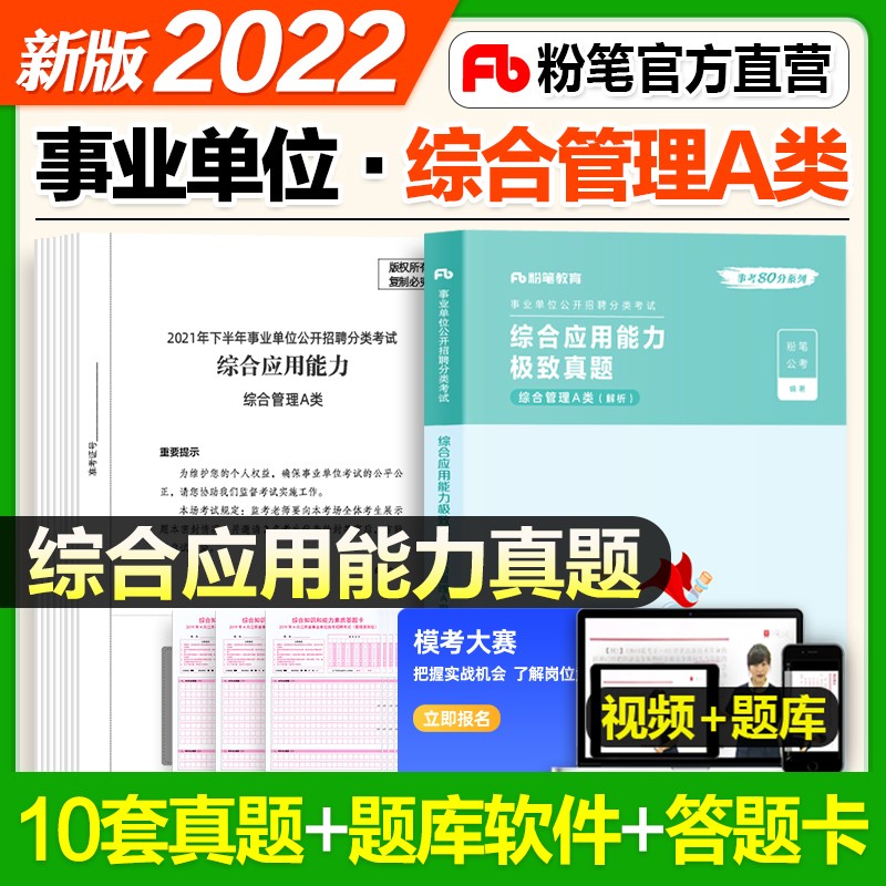 【综合管理A类】现货！2022新版粉笔事业单位 综合管理a类 职业能力倾向测验教材真题+综合应用能力教材真题山东江苏广东云南内蒙四川广西贵州湖南宁夏青海联考 综合真题 单本