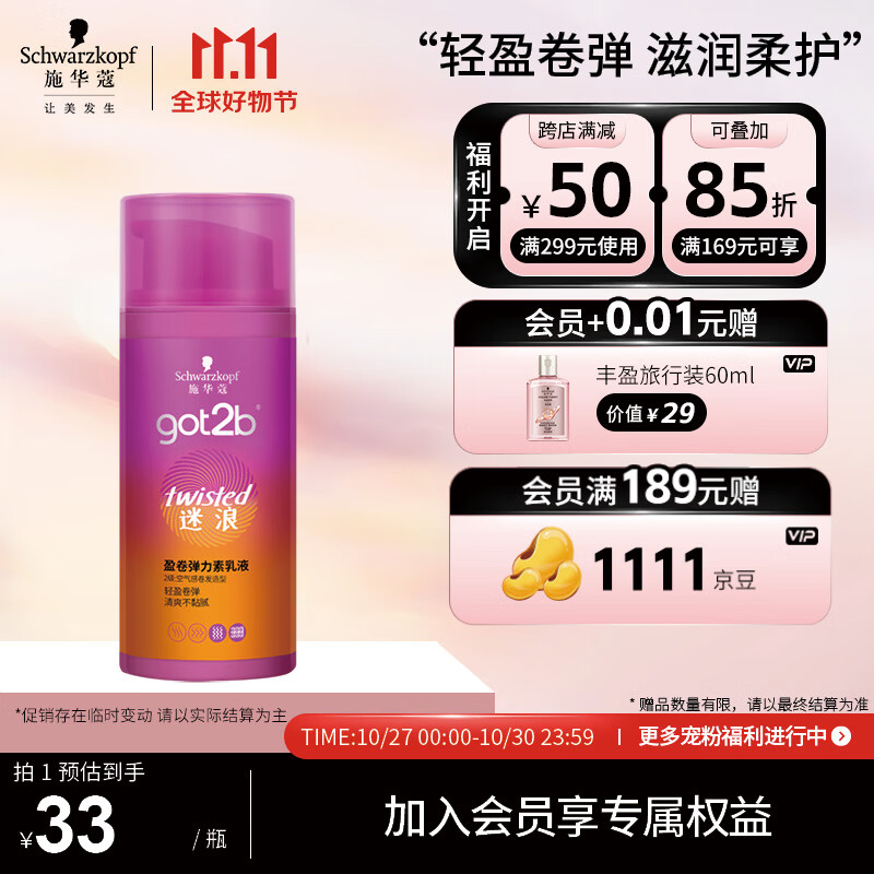施华蔻（Schwarzkopf）got2b迷浪盈卷弹力素乳液100ml(卷发碎发定型 持久护卷 清爽)怎么样,好用不?