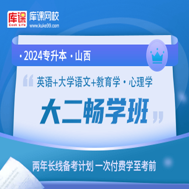 官方直营库课网校2024山西专升本网课《英语+专业课》大二畅学班资料搭配视频名师直播+录播课 英语+语文+教育学心理学