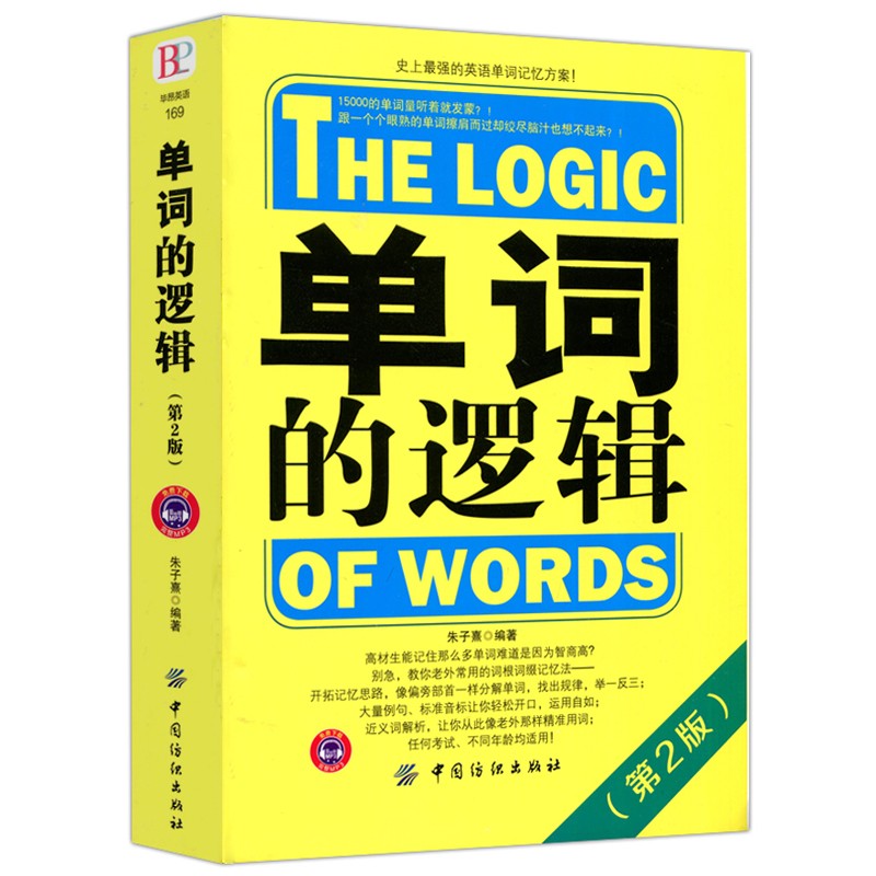 下架 赠音频 单词的逻辑 第2版 第二版 朱子熹 中国纺织出版社