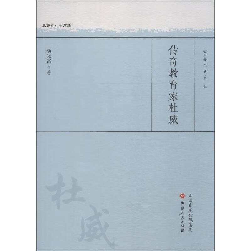 传奇教育家杜威