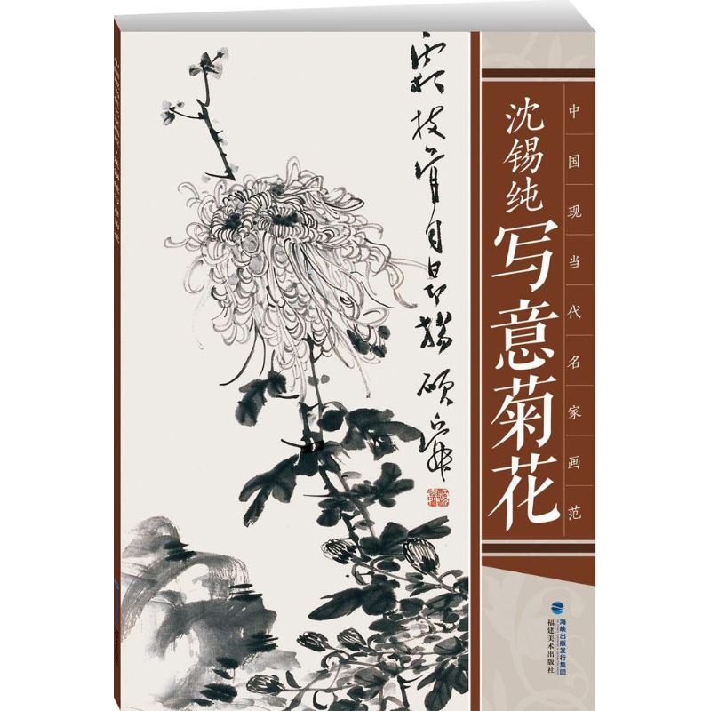 沈锡纯写意菊花 沈锡纯 作 书籍