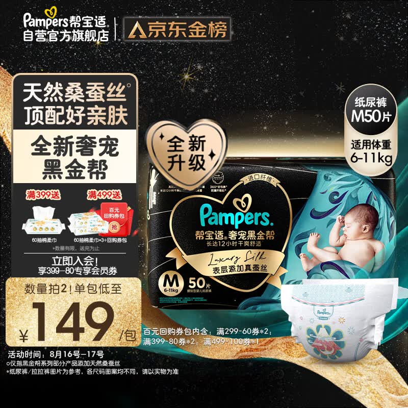 帮宝适黑金帮纸尿裤M50片（6-11kg）尿不湿尿裤蚕丝超薄透气怎么样,好用不?