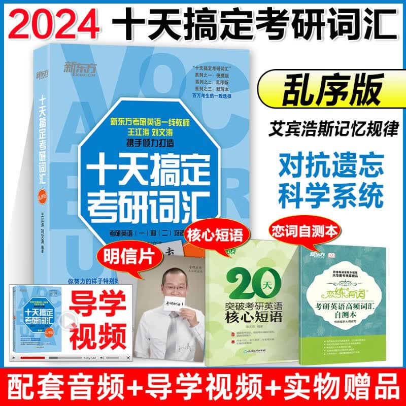 现货 2024考研新东方 十天搞定考研词汇便携版 第3版考研英语王江涛刘文涛英语一英语二10天搞定考研词汇乱序版 默写本 考研单词书 2024十天搞定考研词汇-乱序版