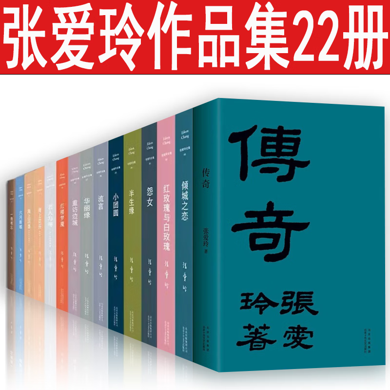 张爱玲作品【共22册】 倾城之恋/半生缘