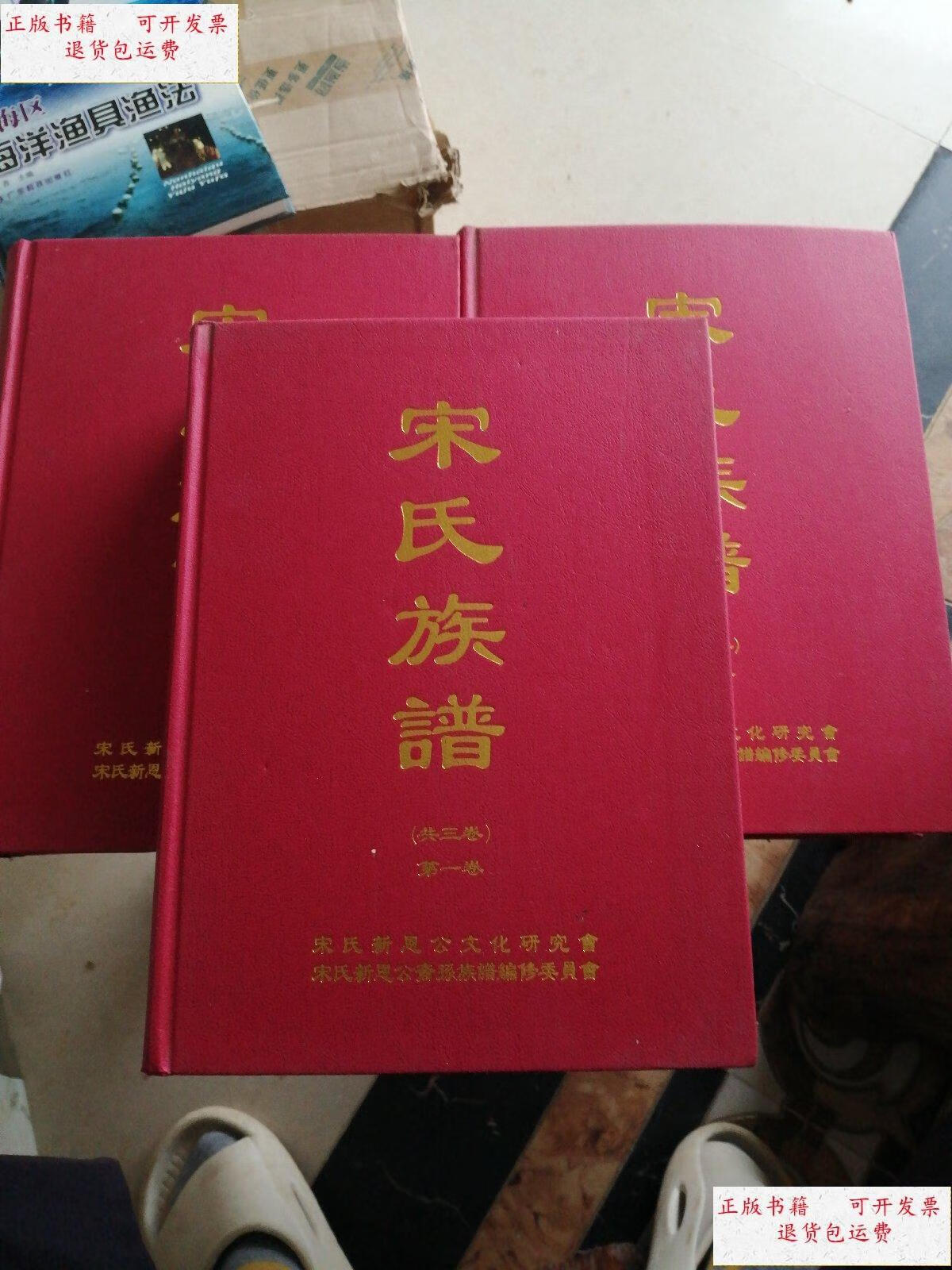 二手9成新 宋氏族谱〈全三卷 宋氏新恩公脉氏 /广州市盛和印刷公司