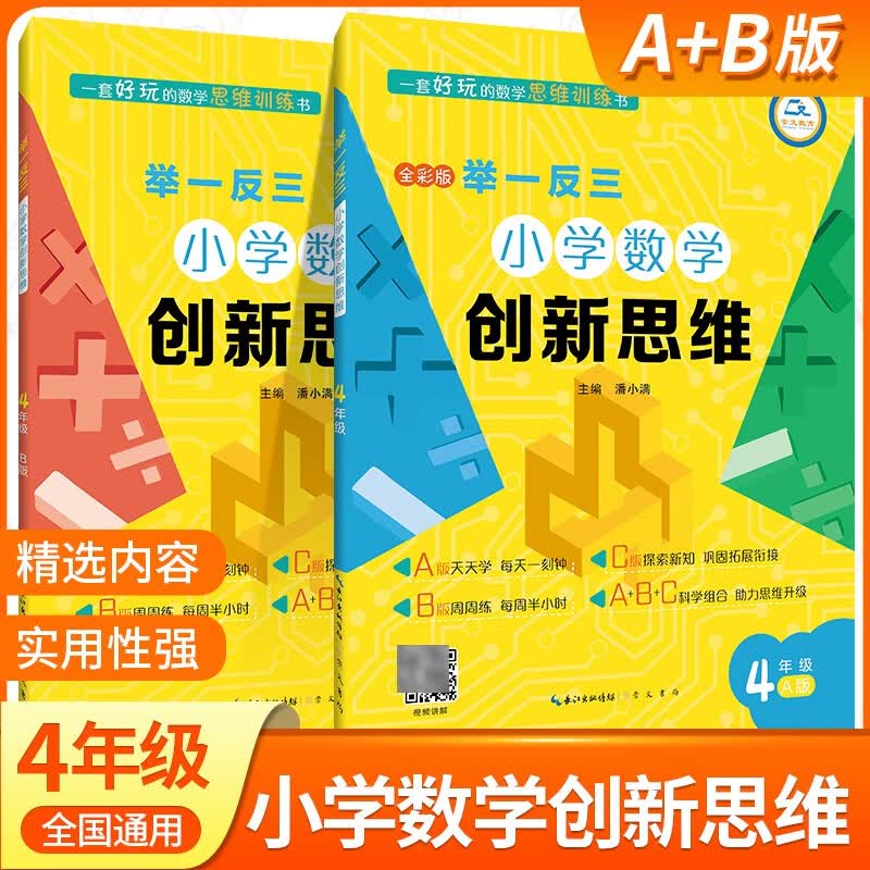 小学数学举一反三四年级AB版上下册全套 4年级创新思维奥数教程教材书从课本到奥数思维训练同步练习题专项应用题竞赛奥数题天天练 四年级举一反三A+B版