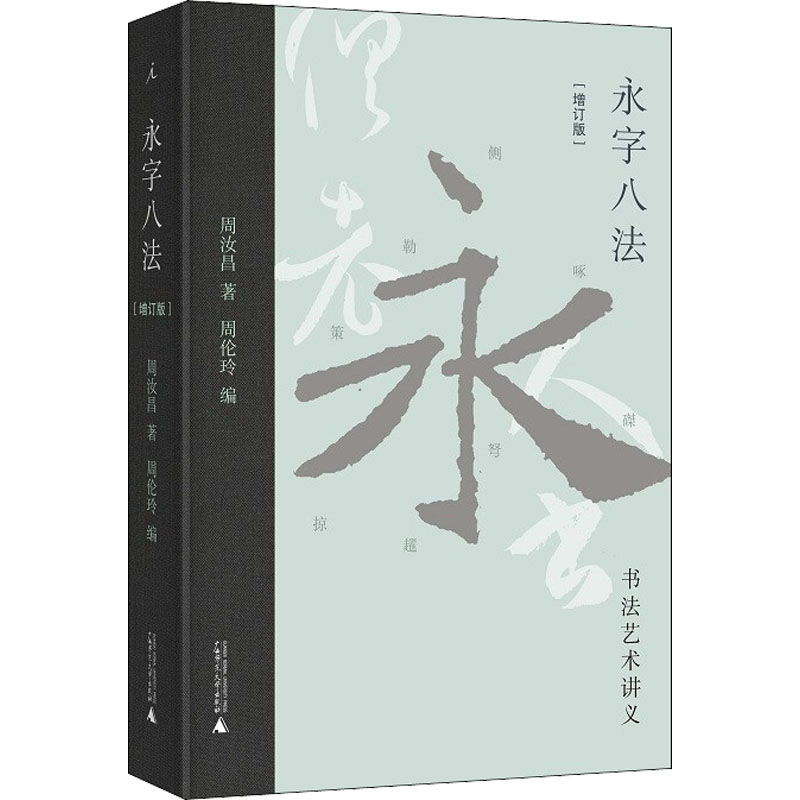 永字八法 书法艺术讲义(增订版) 图书属于什么档次？