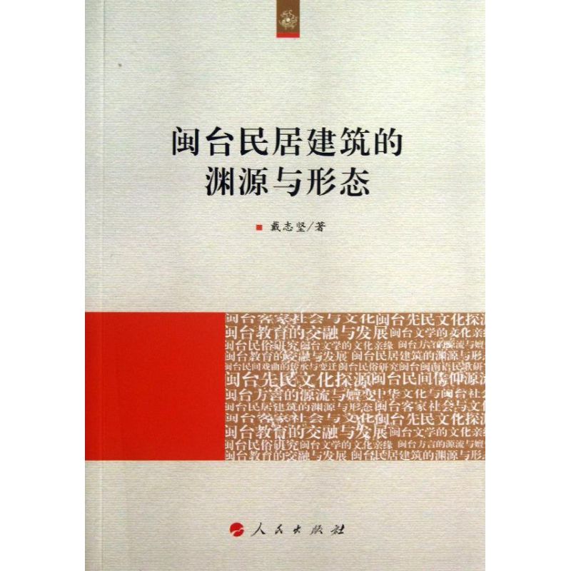 闽台民居建筑的渊源与形态 戴志坚  书籍