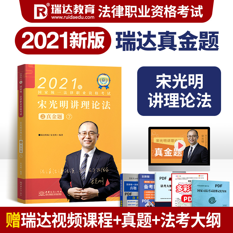 瑞达2021国家统一法律职业资格考试 宋光明讲理论法之真金题