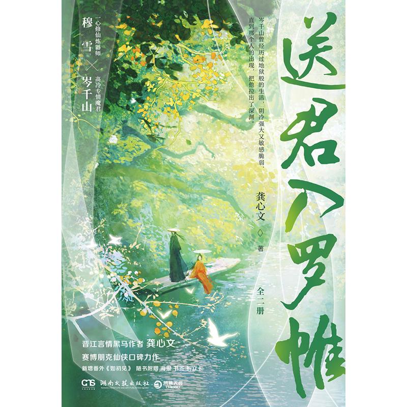 正版图书 送君入罗帷(全二册) 湖北新华书店旗舰店