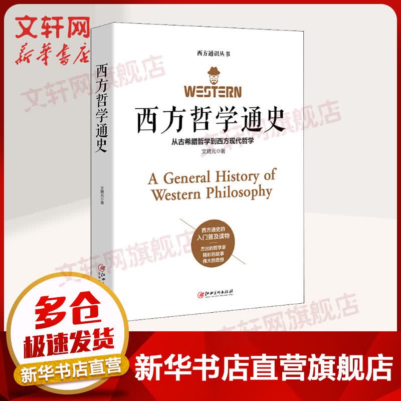 西方哲学通史 从古希腊哲学到西方现代哲学