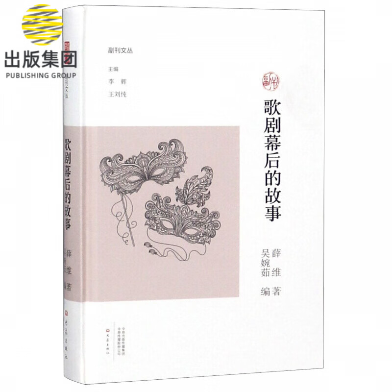 歌剧幕后的故事(精)/副刊文丛