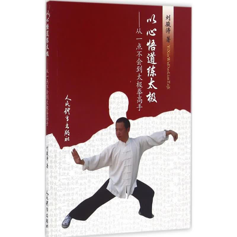 以心悟道练太极
