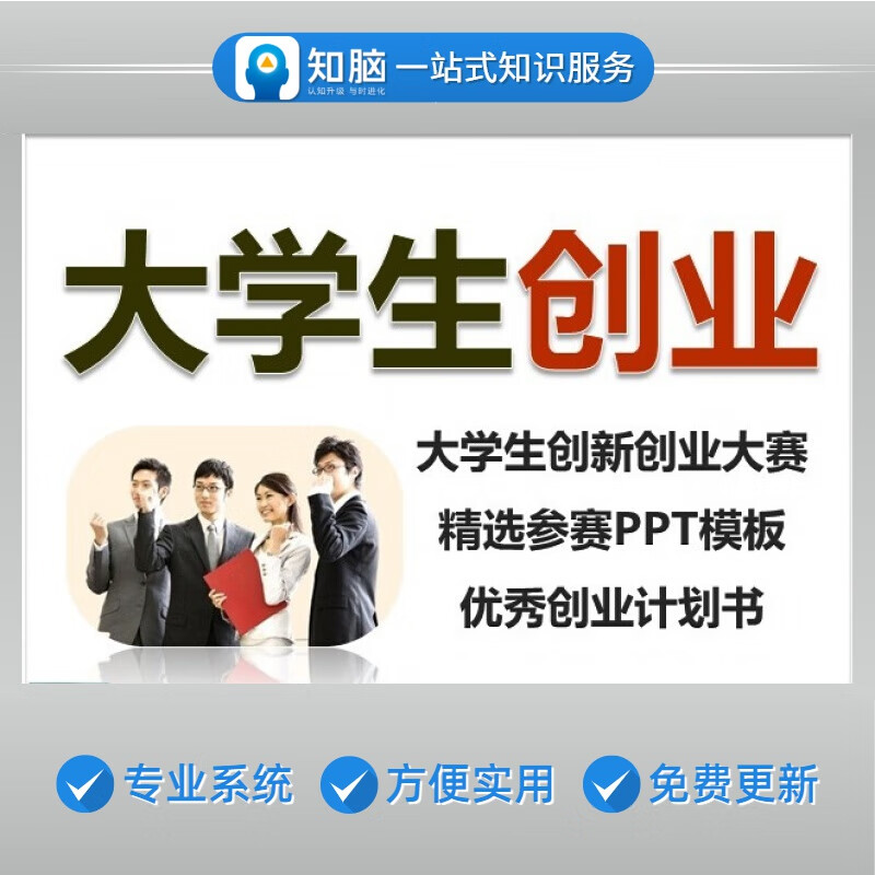 大学生创新创业大赛创青春互联网 比赛策划商业项目计划书ppt模板资料