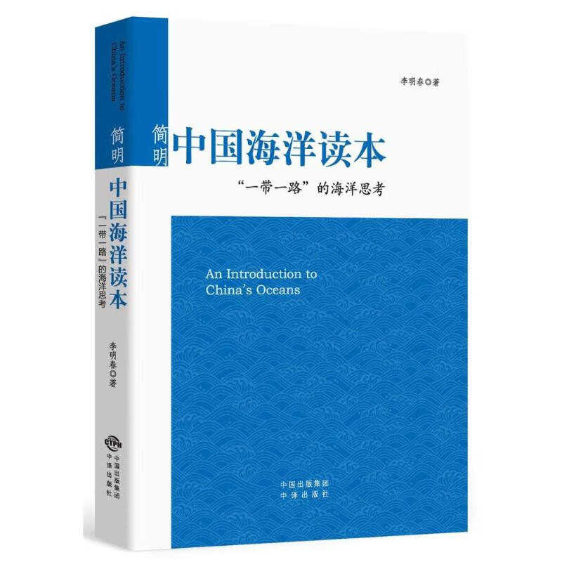 简明中国海洋读本:一带一路的海洋思考