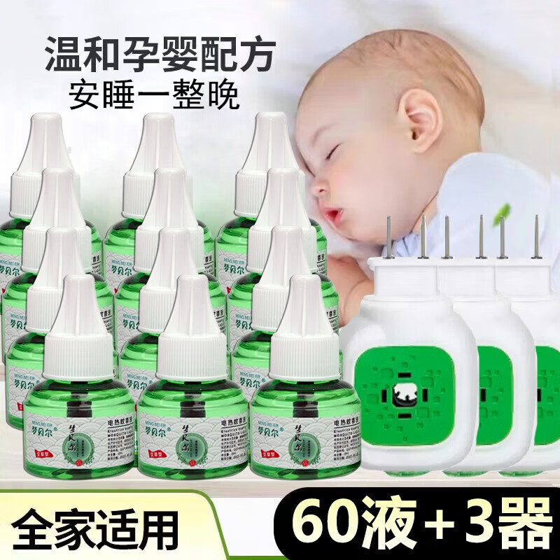 夢貝爾電蚊香液體家用插電式蚊香液無味嬰兒孕婦寶寶專用補充液 60瓶單液+3個加熱器
