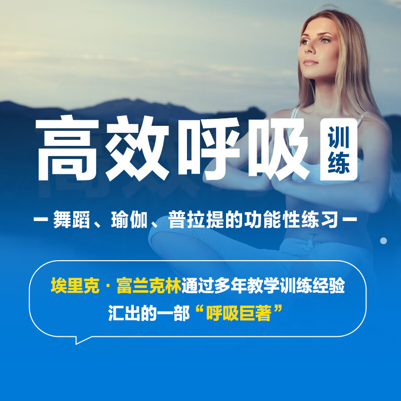 【正版书籍】高效呼吸训练 舞蹈瑜伽普拉提的功能性练习&
