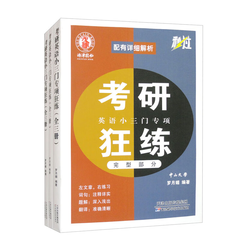 考研英语小三门专项狂练（套装共3册）
