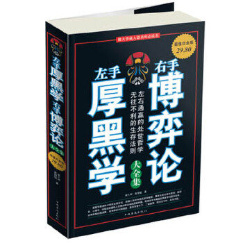 左手厚黑学右手博弈论大全集【上新】
