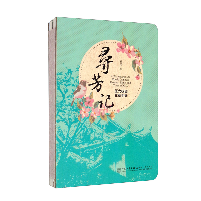 寻芳记 厦大校园花草手账 XMU 林间 编 厦门大学出版社 