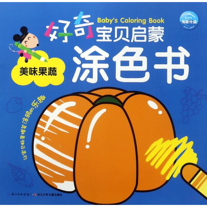 美味果蔬(NEW)/好奇宝贝启蒙涂色书