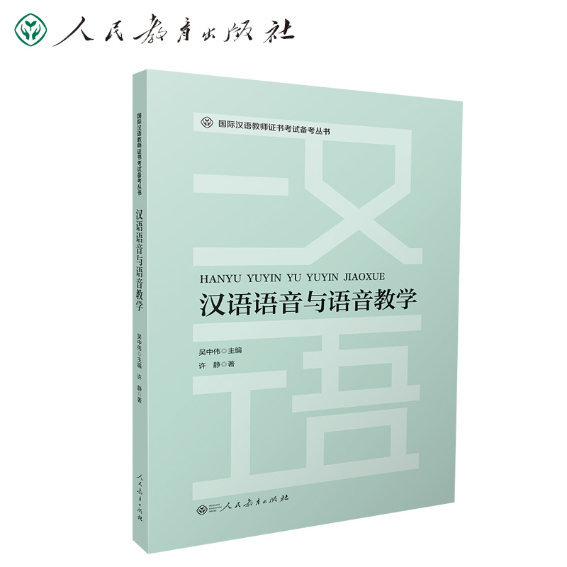 国际汉语教师证书考试备考丛书 汉语语音与语音教学 吴中伟主编 许静