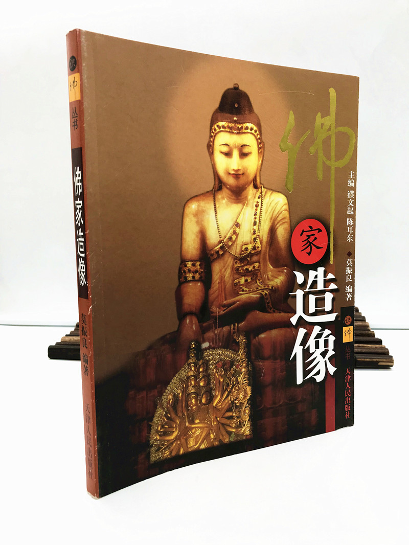 包邮正版 佛家造像 识佛丛书 图文并茂 珍贵黑白图 莫振良/编著 天津人民出版社