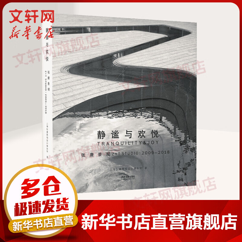 静谧与欢悦:2009-2018张唐景观