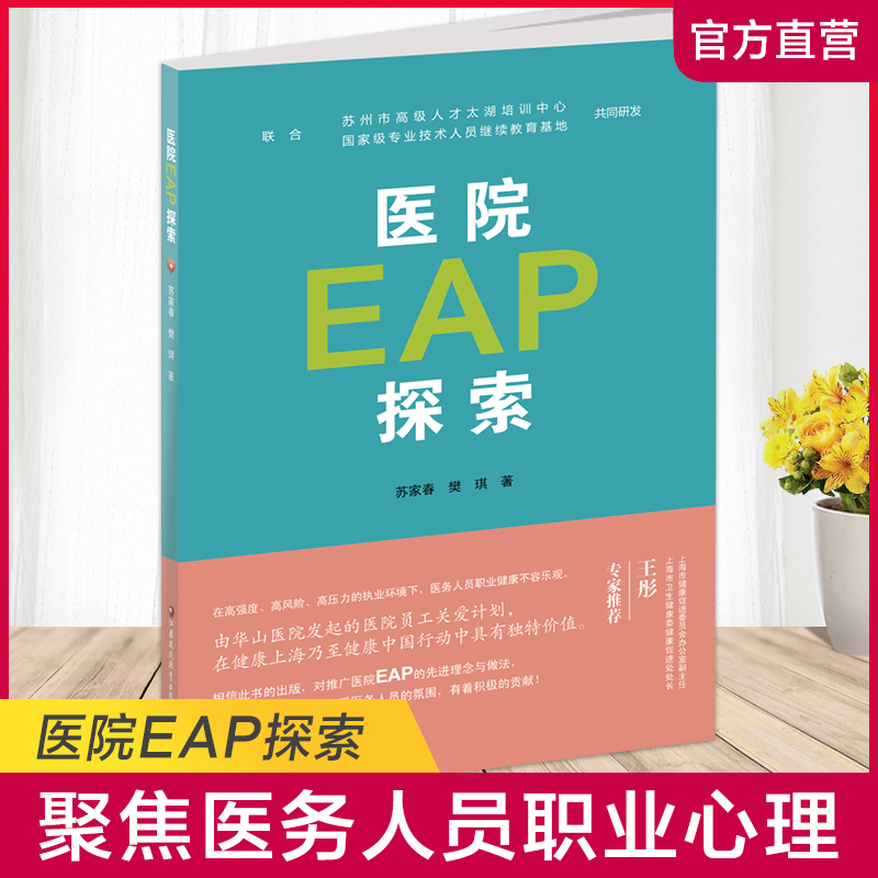 职教 医院EAP探索1-1 医院职工心理疏导研究 江苏凤凰教育出版社