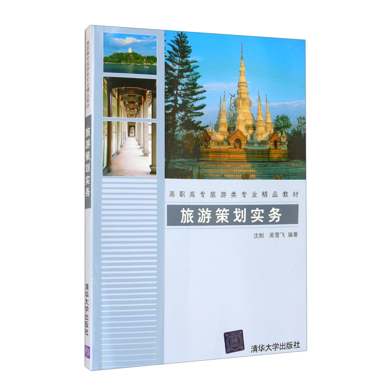 旅游策划实务