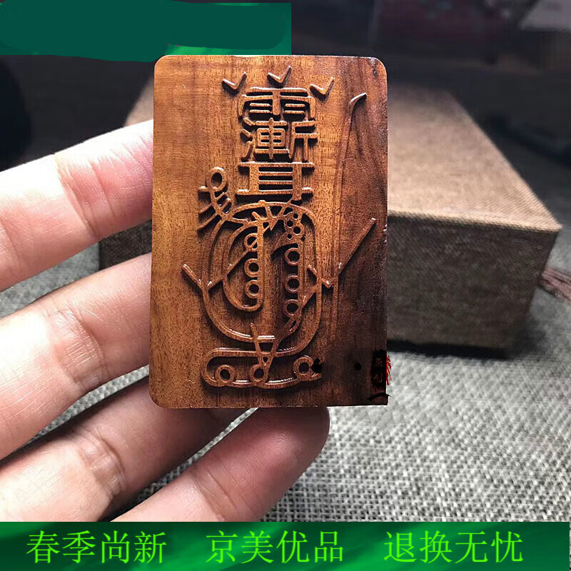 莱琲优麦品雷击枣木吊坠紫薇讳金光神咒道家用品护身符令牌项链转运挂