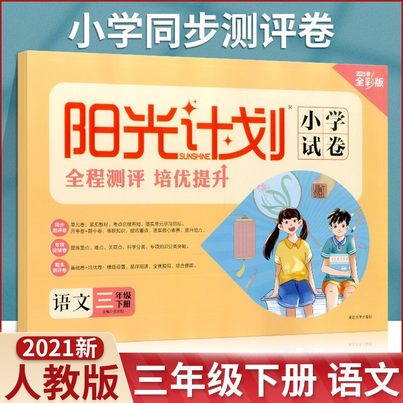 新版阳光计划小学试卷三年级下册语文数学英语部编人教版小学生3年级下册全程测评卷教材同步练习题册 语文 人教版 txt格式下载