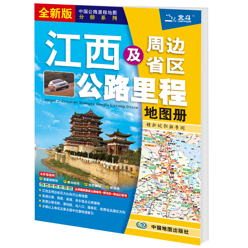 新版 江西及周边省区公路里程地图册
