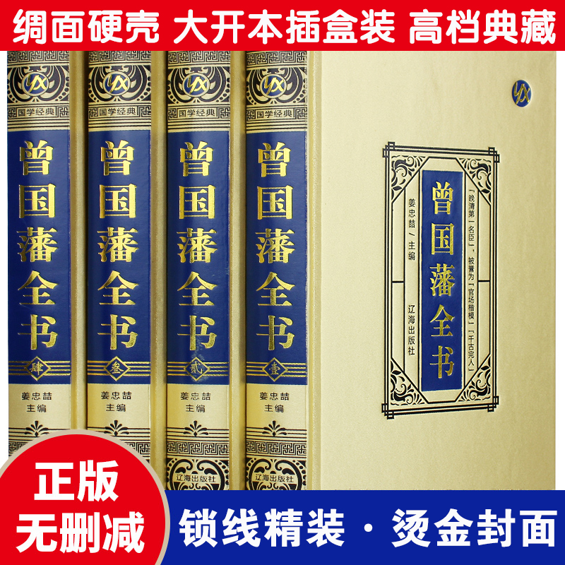【绸面硬壳 大开本插盒装】曾国藩全书全4册 烫金书封典藏版国学 人生处世哲理绝学智慧谋略
