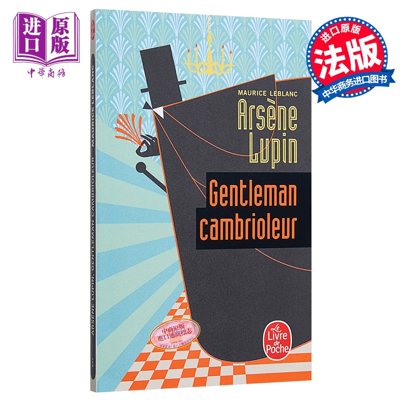 绅士怪盗 亚森 罗平 法文原版arsene lupin gentleman cambrioleur