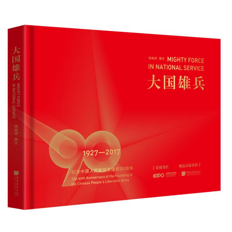 大国雄兵