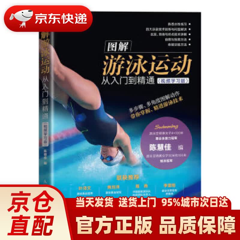 图解游泳运动从入门到精通 视频学习版 陈慧佳 人民邮电出版社 9787115582928