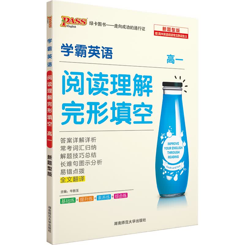 学霸英语 高一阅读理解完形填空高中英语专项训练 pass绿卡图书 21版