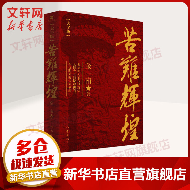 苦难辉煌 大字版 金一南的书使用感如何?